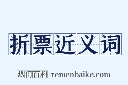 折票近义词是什么意思的图片